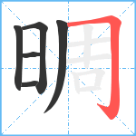 晭笔顺分解图片6