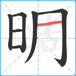 晭笔顺分解图片7