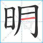 晭笔顺分解图片8