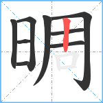 晭笔顺分解图片9