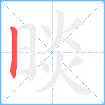 晱笔顺分解图片1