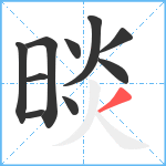 晱笔顺分解图片10