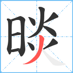 晱笔顺分解图片11