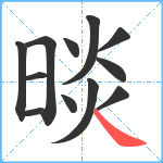 晱笔顺分解图片12