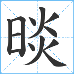 晱笔顺分解图片13