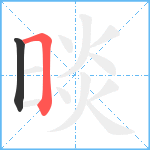 晱笔顺分解图片2