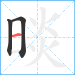 晱笔顺分解图片3