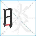 晱笔顺分解图片4