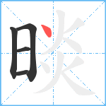 晱笔顺分解图片5