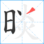 晱笔顺分解图片6