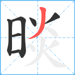 晱笔顺分解图片7