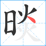 晱笔顺分解图片8