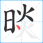 晱笔顺分解图片9