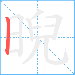 晲笔顺分解图片1