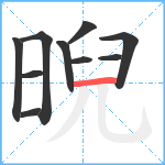 晲笔顺分解图片10