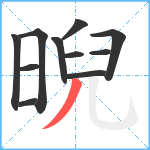 晲笔顺分解图片11