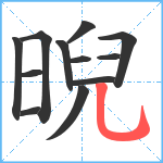 晲笔顺分解图片12