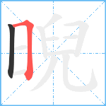 晲笔顺分解图片2