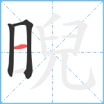 晲笔顺分解图片3