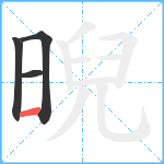 晲笔顺分解图片4