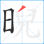 晲笔顺分解图片5