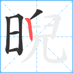 晲笔顺分解图片6