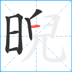 晲笔顺分解图片7