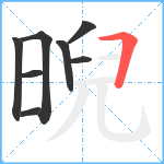 晲笔顺分解图片8