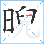 晲笔顺分解图片9