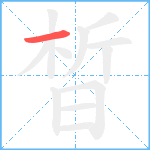 晳笔顺分解图片1