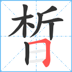 晳笔顺分解图片10