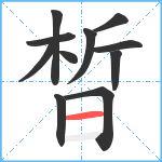 晳笔顺分解图片11