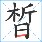 晳笔顺分解图片12