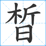 晳笔顺分解图片13