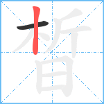 晳笔顺分解图片2