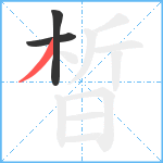 晳笔顺分解图片3