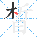 晳笔顺分解图片4