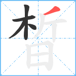 晳笔顺分解图片5