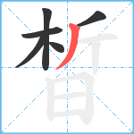 晳笔顺分解图片6