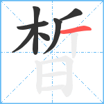 晳笔顺分解图片7