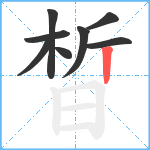 晳笔顺分解图片8