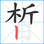 晳笔顺分解图片9