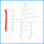 晴笔顺分解图片1