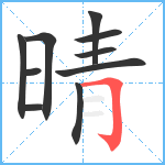 晴笔顺分解图片10