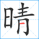 晴笔顺分解图片11