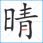 晴笔顺分解图片12