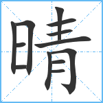 晴笔顺分解图片13