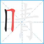 晴笔顺分解图片2