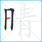 晴笔顺分解图片3