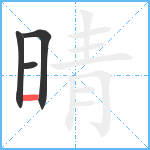 晴笔顺分解图片4